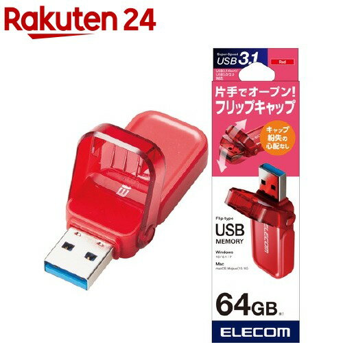 エレコム USBメモリ USB3.1(Gen1) フリップキャップ式 64GB MF-FCU3064GRD(1個)【エレコム(ELECOM)】