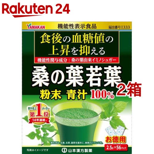 山本漢方 桑の葉若葉粉末青汁100％(2.5g*56パック入*2箱セット)【山本漢方 青汁】