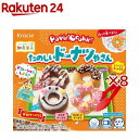 ポッピンクッキン たのしいドーナツやさん(25g×8セット)|詳細画像
