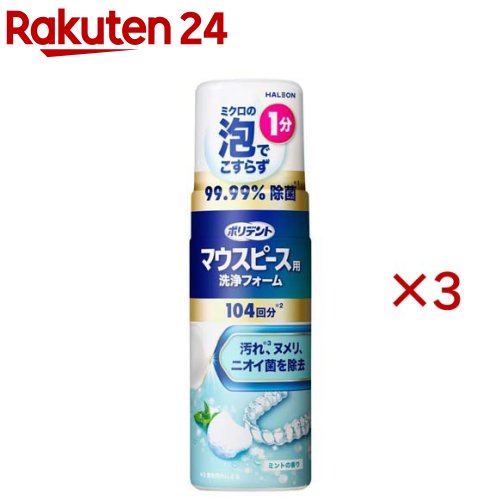 お店TOP＞衛生医療＞ケア用品＞口のケア用品＞マウスピース洗浄＞ポリデント マウスピース用洗浄フォーム (125ml×3セット)【ポリデント マウスピース用洗浄フォームの商品詳細】●ミクロ泡の洗浄成分が直接働き、隅々まで広がりマウスピースの汚れを浮かします。●わずか1分でこすらずニオイの原因菌を99.99％除菌※1。(※1当社調べ(in vitro))●ブラッシングの併用がより効果的※1。(※1当社調べ(in vitro))●しかも研磨剤を含まないからマウスピースを傷つけません。【使用方法】・1.マウスピースを手でしっかり持ってください。・2.容器を左右によく振ってください。・3.マウスピースにポンプ2押し分を目安に出してください。必要に応じて量を調整してください。※小さなマウスピースは1押し分。・4.60秒おいた後、マウスピースを口に入れる前に流水でしっかりすすいでください。ブラッシングしていただくとより効果的です。・5.使用後ノズルの先端に残った液体をティッシュ等で拭き取ってください。・ポンプの滑らかな動きを減ずることがあります。※総入れ歯、部分入れ歯、矯正用クリーナー、スポーツマウスガードにも使用可能です。【成分】グリセリン、ソルビトール、ラウリル硫酸Na、PEG-40水添ヒマシ油、コカミドプロピルベタイン、ゴマ油、香料、安息香酸Na、安息香酸、PEG-8、サッカリンNa、EDTA-2Na、BHT【規格概要】・用途：口腔内器具(矯正用リテーナ—・マウスピース・入れ歯)の洗浄・液性：弱酸性・内容量：125mL(約104回分×2)※2：1回ひと押し使った場合【注意事項】使用上の注意・本製品に含まれる成分により過敏症状を起こしたことがある人は使用しないでください。・本製品は用途外に使用しないでください。・口中で直接使用しないでください。・小児や第三者の監督が必要な方の見えないところ及び手の届かないところに保管してください。・製品に触れた手で口や目を触らないでください。・使用後は手をよく洗ってください。・皮膚にアレルギー症状が現れたり、目や粘膜に異常が現れる場合があります。・皮膚についた製品は水でよく洗い流してください。・皮膚や目の異常又は発疹が現れた場合は、使用を中止し、水でよく洗い流し、医師に相談してください。・アレルギー症状が現れた場合は使用を中止し、直ちに医師の診察を受けてください。・製品を吸い込まないようにご注意ください。・ノズルの残液がまれにモレる可能性があります。【原産国】中国【ブランド】ポリデント【発売元、製造元、輸入元又は販売元】Haleonジャパン株式会社※説明文は単品の内容です。リニューアルに伴い、パッケージ・内容等予告なく変更する場合がございます。予めご了承ください。・単品JAN：4987977001727Haleonジャパン株式会社広告文責：楽天グループ株式会社電話：050-5577-5043[歯ブラシ・電動歯ブラシ/ブランド：ポリデント/]