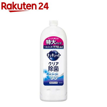 キュキュット 食器用洗剤 クリア除菌 つめかえ用 大サイズ(770ml)【イチオシ】【キュキュット】