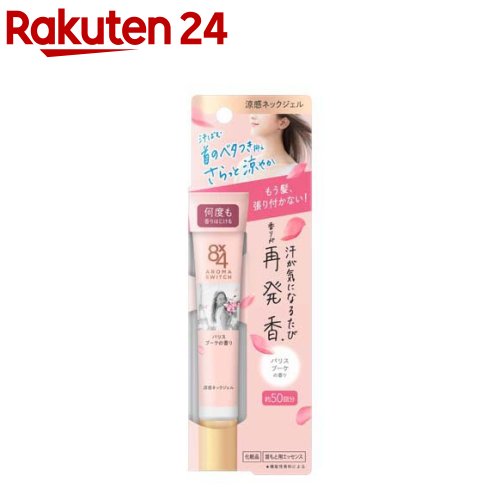 8 4 アロマスイッチ 涼感ネックジェル パリスブーケの香り 20g 【8X4 エイトフォー 】