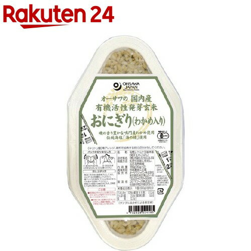 楽天楽天24オーサワの国内産有機活性発芽玄米おにぎり（わかめ入り）（2コ入）【org_2_more】【オーサワ】