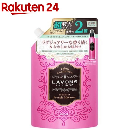 ラボン 柔軟剤 詰替え フレンチマカロン 大容量(960ml)【ラボン(LAVONS)】[花粉吸着防止]