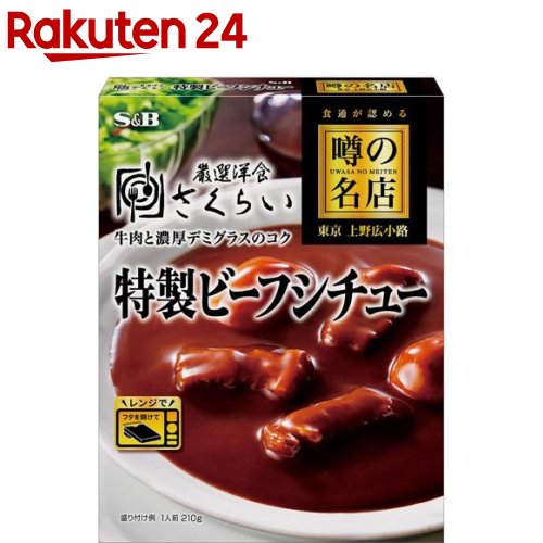 噂の名店 特製ビーフシチュー(210g)【噂の名店】[名店 有名店 贅沢 カレー レトルト 時短 簡便]