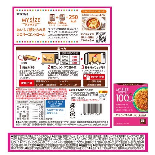 レトルト カロリー レンジ 時短 便利 塩分 適塩 / マイサイズ / 大塚食品 100kcalマイサイズ タコライスの素 辛口　大塚食品 100kcalマイサイズ タコライスの素 辛口(90g×2セット)【マイサイズ】[レトルト カロリー レンジ 時短 便利 塩分 適塩]