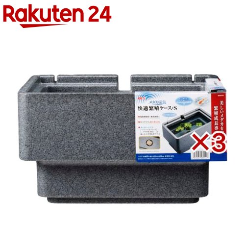 メダカ元気 メダカ快適繁殖ケース S(3セット)【メダカ元気】