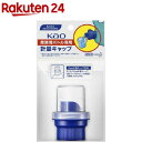 花王プロフェッショナル 花王業務用ボトル専用 計量キャップ(1コ入)【花王プロフェッショナル】