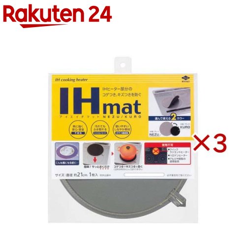 お店TOP＞ホーム＆キッチン＞キッチン＞台所便利グッズ＞IHガード板＞東洋アルミ IHマットグレー／ブラック 直径21cm (3セット)【東洋アルミ IHマットグレー／ブラック 直径21cmの商品詳細】●NEZU／KUROの2カラーから、お好みの面を選んでお使いいただけます。●サッと置くだけのタイプなので、使わない時はIHのすっきり感をキープできます。●不燃性素材で安心。加熱効率はほとんど変わりません。●汁物等の液体は下に通さず、汚れもふき取りやすいので、お手入れ簡単。●鍋やフライパンを置いたり、揺すったりした際のガラス天板のキズつきを防ぎます。【使用方法】1.まず、製品の2カラーのうち、どちらの面を上にするかを決めます。(製品に表裏はありませんが、汚れた面を下にして使用するとガラス天板を汚す場合があります。どちらの面を上にするか決めてご使用ください)2.IHヒーター部に製品を置きます。この時、製品がヒーター部からずれないようにご注意ください。3.製品の上に鍋やフライパンを置いて使用してください。4.多少の汚れは濡れフキンでふき取って頂けますが、くり返し使用により汚れてきます。白い変色や汚れが目立ってきたらお取替えください。【規格概要】・材質：ガラス繊維(シリコンコート)・耐熱温度：360度・サイズ：直径約21cm※本製品は不燃焼素材を使用していますが、230度以上で変色することがあります。【注意事項】・IHマットがずれた状態での天ぷら調理は絶対にお止めください。IHクッキングヒーターの温度センサーが正常に働かず、異常に高温となり天ぷら火災を引き起こす場合があります。・IHヒーター使用中や使用直後は、製品が高温になっています。火傷をしますので、冷えるまで手を触れないでください。・以下の条件では使用しないでください。製品が変色したり、煙が出ることがあります。1.製品の上での空焚き。2.クイックラジエントヒーターやハロゲンヒーターでの使用。3.IHクッキングヒーターの取扱説明書の表示火力以上での調理。※特に少量の調理時にはご注意ください。4.アルミホイルでの包み焼き料理。5.アルミや銅製の調理器具、磁石のつかない多層鍋の使用。※オールメタル対応のIHクッキングヒーターでも、上記の調理器具を加熱する際には、本製品を使用しないでください。6.IHクッキングヒーターの取扱説明書で推奨していない調理器具(土鍋や魚焼き器など)の使用。・光センサーなど、種類によっては本製品を使用することでセンサーが働かない場合があります。・IHクッキングヒーターや調理器具の使用法に従ってお使い頂いた場合でも、鍋やフライパンの形状や調理方法によっては、製品が変色する場合があります。・製品を硬い物で強く擦ったり、洗濯したりすると、シリコンコートがとれて汚れ防止機能が低下することがあります。・製品の色は、染色の関係上、色ムラがある場合があります。・煮こぼれの量が多いと、製品の下に入り込むことがあります。・ゴミとして処理する場合は、お住まいの自治体の区分に従ってください。・使用目的以外の使用はしないでください。【原産国】日本【発売元、製造元、輸入元又は販売元】東洋アルミエコープロダクツ※説明文は単品の内容です。リニューアルに伴い、パッケージ・内容等予告なく変更する場合がございます。予めご了承ください。(NEZU／KURO 黒)・単品JAN：4901987232292東洋アルミエコープロダクツ大阪府大阪市西区西本町1-4-10120-123-701広告文責：楽天グループ株式会社電話：050-5577-5043[キッチン用品]