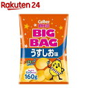 カルビーポテトチップス ビッグバッグ うすしお味(160g)