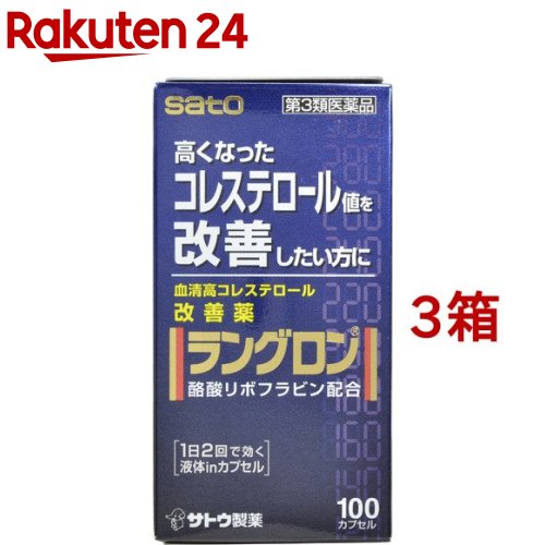 お店TOP＞医薬品＞生活習慣病＞高コレステロール＞高コレステロールの薬 カプセル＞ラングロン 100カプセル (100カプセル*3箱セット)お一人様1セットまで。医薬品に関する注意文言【医薬品の使用期限】使用期限120日以上の商品を販売しております商品区分：第三類医薬品【ラングロン 100カプセルの商品詳細】●血液中のコレステロール値を低下させ、血清高コレステロールの改善に効果をあらわします。血液中のコレステロールは、体の細胞やホルモンを作るのになくてはならない大切な要素ですが、血液中に多すぎると血管の壁にたまり、動脈硬化の原因になります。●リボフラビン酪酸エステルは、コレステロールが体内で作られるのを防ぎ、また、作られたコレステロールを体外へ排出する働きがあり、血清高コレステロールの改善に効果をあらわします。●リボフラビン酪酸エステルを植物油に溶かした、赤紫色のソフトカプセルです。【効能 効果】血清高コレステロールの改善【用法 用量】下記の1回服用量を1日2回服用します。年齢：1回服用量：1日服用回数成人(15才以上)：1カプセル：2回15才未満：服用しないでください★用法・用量に関する注意(1)定められた用法・用量を厳守してください。(2)血清高コレステロールの改善には食餌療法が大切ですから、本剤を服用しても食餌療法を行なってください。【成分】2カプセル中リボフラビン酪酸エステル：60mg添加物として、中鎖脂肪酸トリグリセリド、d-δ-トコフェロール、ゼラチン、グリセリン、D-ソルビトール、パラベン、酸化チタン、赤色106号、黄色5号を含有します★成分・分量に関する注意・本剤はリボフラビン酪酸エステルを含有するため、本剤の服用により、尿が黄色くなることがあります。【注意事項】★相談すること1.次の人は服用前に医師、薬剤師又は登録販売者にご相談ください(1)医師の治療を受けている人。(2)薬などによりアレルギー症状を起こしたことがある人。2.服用後、次の症状があらわれた場合は副作用の可能性がありますので、直ちに服用を中止し、この文書を持って医師、薬剤師又は登録販売者にご相談ください皮膚：発疹・発赤、かゆみ消化器：吐き気、胃部不快感、胸やけ3.服用後、次の症状があらわれることがありますので、このような症状の持続又は増強が見られた場合には、服用を中止し、この文書を持って医師、薬剤師又は登録販売者にご相談ください下痢4.しばらく服用しても症状がよくならない場合は服用を中止し、この文書を持って医師、薬剤師又は登録販売者にご相談ください★保管及び取扱い上の注意(1)直射日光の当たらない湿気の少ない涼しい所に密栓して保管してください。(2)小児の手の届かない所に保管してください。(3)他の容器に入れ替えないでください。(誤用の原因になったり品質が変わるおそれがあります。)(4)使用期限をすぎた製品は、服用しないでください。(5)カプセル剤は、吸湿しやすいので、ぬれた手などで触れないように注意してください。【医薬品販売について】1.医薬品については、ギフトのご注文はお受けできません。2.医薬品の同一商品のご注文は、数量制限をさせていただいております。ご注文いただいた数量が、当社規定の制限を越えた場合には、薬剤師、登録販売者からご使用状況確認の連絡をさせていただきます。予めご了承ください。3.効能・効果、成分内容等をご確認いただくようお願いします。4.ご使用にあたっては、用法・用量を必ず、ご確認ください。5.医薬品のご使用については、商品の箱に記載または箱の中に添付されている「使用上の注意」を必ずお読みください。6.アレルギー体質の方、妊娠中の方等は、かかりつけの医師にご相談の上、ご購入ください。7.医薬品の使用等に関するお問い合わせは、当社薬剤師がお受けいたします。TEL：050-5577-5043email：rakuten24_8@shop.rakuten.co.jp【原産国】日本【ブランド】ラングロン【発売元、製造元、輸入元又は販売元】佐藤製薬※説明文は単品の内容です。リニューアルに伴い、パッケージ・内容等予告なく変更する場合がございます。予めご了承ください。・単品JAN：4987316031125広告文責：楽天グループ株式会社電話：050-5577-5043・・・・・・・・・・・・・・[高血圧・高コレステロール/ブランド：ラングロン/]