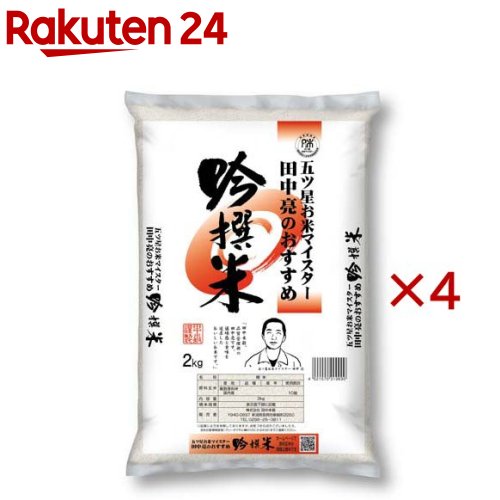 お店TOP＞フード＞米・雑穀類＞米＞白米＞田中亮おすすめ吟撰米 国産 (2kg×4セット)【田中亮おすすめ吟撰米 国産の商品詳細】●お米五ツ星マイスター・米食味鑑定士・お米アドバイザーでもある田中亮がプロの視点でおいしさと値頃感を考え食味のチェックを重ね原料を吟味しております。●年間を通して安定した食味と、品質を継続致します。【品名・名称】精米【田中亮おすすめ吟撰米 国産の原材料】・産地：国内産 10割・使用割合：複数原料米 ・精米年月日：表示面下部に記載【栄養成分】記載なし【アレルギー物質】なし【保存方法】常温【原産国】日本【発売元、製造元、輸入元又は販売元】田中米穀※説明文は単品の内容です。リニューアルに伴い、パッケージ・内容等予告なく変更する場合がございます。予めご了承ください。・単品JAN：4521570319690田中米穀新潟県長岡市新組町22500258-25-3811広告文責：楽天グループ株式会社電話：050-5577-5043[米・穀類]