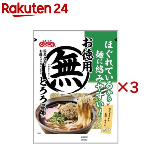 お徳用とろろ昆布(48g×3セット)【くらこん】