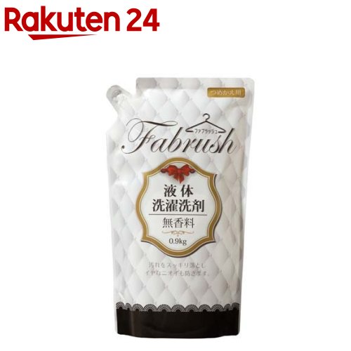 fabrush(ファブラッシュ) 衣料用液体洗剤無香料詰替(900g)【アドグッド】