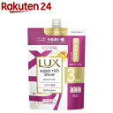ラックス スーパーリッチシャイン モイスチャー コンディショナー 詰め替え用(870g)【ラックス スーパーリッチシャイン(LUX)】