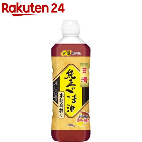 日清 純正ごま油 本胡麻搾り(600g)[純正 胡麻油 ゴマ油 食用油 日清オイリオ 圧搾]