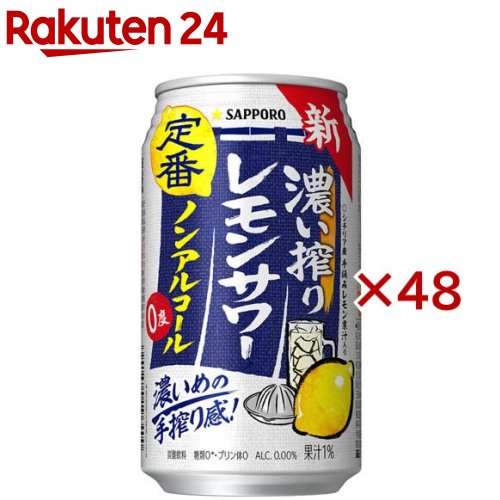 サッポロ 濃い搾りレモンサワー ノンアルコール 缶(24本×2セット(1本350ml))