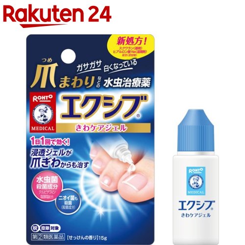 【第(2)類医薬品】メンソレータム エクシブWきわケアジェル(セルフメディケーション税制対象)(15g)【エクシブ】[水虫治療薬 せっけんの香り 爪まわり 浸透ジェル]