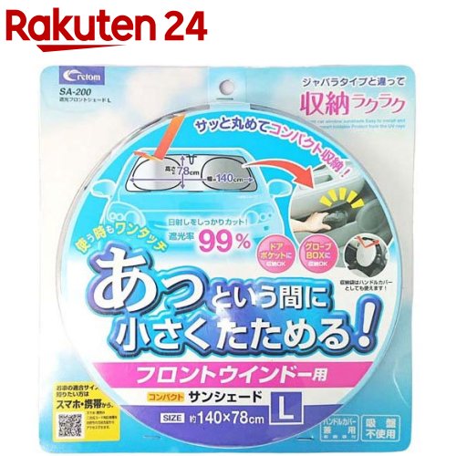 クレトム 遮光フロントシェードLサイズ SA200(1セット)