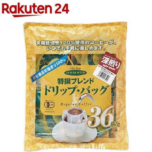 ハマヤ ドリップ・バッグ 有機栽培特撰ブレンド深煎り(36杯分)[コーヒー]