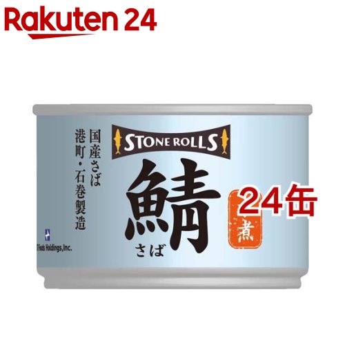 ストンロルズ 国産さば 水煮(150g*24缶セット)【ストンロルズ】[缶詰 さば缶 鯖缶 サバ缶 国産 防災]