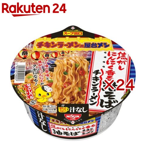 【訳あり】日清チキンラーメン汁なしどんぶり 焦がしにんにく香る油そば(12個入×2セット(1個92g))【チキンラーメン】