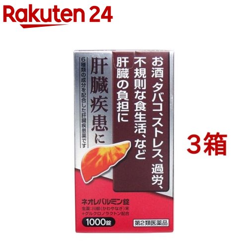 お店TOP＞医薬品＞その他の医薬品＞肝臓疾患の薬＞ネオレバルミン錠 (1000錠*3箱セット)お一人様1セットまで。医薬品に関する注意文言【医薬品の使用期限】使用期限120日以上の商品を販売しております商品区分：第二類医薬品【ネオレバルミン錠の商品詳細】●肝臓は強い再生能力と代謝能力をもつ人体最大の臓器であり、生体中のビタミン、ホルモン、アミノ酸などの濃度を制御し(代謝機能)、胆汁酸や胆汁色素を胆汁として排泄し、腸管からの栄養物の吸収を助け(排泄機能)、有害物質を無毒化するなど数多くの機能をもっています。そのうえ、再生能力が強いため、少しくらい悪くなってもなかなか自覚症状が現れません。したがって、常に自分の肝臓に気をくばる必要があります。●ネオレバルミン錠は、生薬の川柳末(かわやなぎまつ)を主体に、6種の成分を配合した肝臓疾患薬です。【効能 効果】・肝臓疾患【用法 用量】次の量を1日3回、食間に服用して下さい。(水又はぬるま湯と一緒に服用して下さい)年齢：1回量：1日服用回数大人(15歳以上)：4錠：3回15歳未満の小児：服用しないこと★用法・用量に関連する注意定められた用法・用量を守って下さい。【成分】(1日量(12錠)中)川柳末：2800mgグルクロノラクトン：300mg乾燥酵母：300mgパントテン酸カルシウム：100mgタウリン：50mgルチン：50mg添加物：バレイショデンプン★成分に関する注意天然の生薬を用いていますので、錠剤の色調・匂いが製品により多少異なることがありますが、効果に変わりはありません。【注意事項】★相談すること1.次の人は服用前に医師、薬剤師又は登録販売者に相談して下さい。(1)医師の治療を受けている人2.1ヶ月くらい服用しても症状がよくならない場合は服用を中止し、この文書を持って医師、薬剤師又は登録販売者に相談して下さい。★保管及び取扱い上の注意1.直射日光の当たらない湿気の少ない涼しい所に密栓して保管して下さい。2.小児の手の届かない所に保管して下さい。3.他の容器に入れ替えないで下さい(誤用の原因になったり、品質が変わります)。4.使用期限を過ぎた製品は使用しないで下さい。【医薬品販売について】1.医薬品については、ギフトのご注文はお受けできません。2.医薬品の同一商品のご注文は、数量制限をさせていただいております。ご注文いただいた数量が、当社規定の制限を越えた場合には、薬剤師、登録販売者からご使用状況確認の連絡をさせていただきます。予めご了承ください。3.効能・効果、成分内容等をご確認いただくようお願いします。4.ご使用にあたっては、用法・用量を必ず、ご確認ください。5.医薬品のご使用については、商品の箱に記載または箱の中に添付されている「使用上の注意」を必ずお読みください。6.アレルギー体質の方、妊娠中の方等は、かかりつけの医師にご相談の上、ご購入ください。7.医薬品の使用等に関するお問い合わせは、当社薬剤師がお受けいたします。TEL：050-5577-5043email：rakuten24_8@shop.rakuten.co.jp【原産国】日本【ブランド】ネオレバルミン【発売元、製造元、輸入元又は販売元】原沢製薬工業※説明文は単品の内容です。リニューアルに伴い、パッケージ・内容等予告なく変更する場合がございます。予めご了承ください。・単品JAN：4987340010493広告文責：楽天グループ株式会社電話：050-5577-5043・・・・・・・・・・・・・・[糖尿病・肝臓疾患/ブランド：ネオレバルミン/]