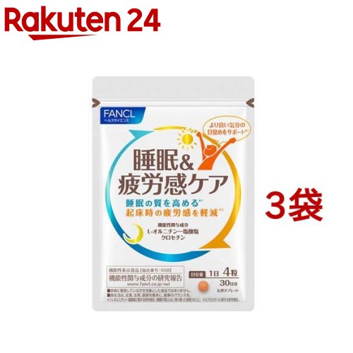 ファンケル 睡眠＆疲労感ケア 30日分 機能性表示食品(120粒入*3袋セット)【ファンケル】