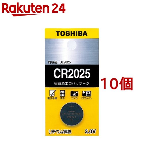 東芝 コイン型リチウム電池 CR2025EC(10個セット)