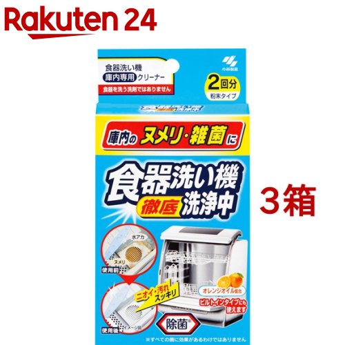 食器洗い徹底機洗浄中 オレンジオイル配合 除菌 粉末タイプ 食洗器用(2包*3箱セット)