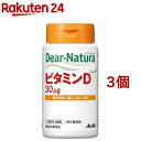 ディアナチュラ ビタミンD 60日分(60粒入*3個セット)【Dear-Natura(ディアナチュラ)】