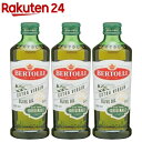 エキストラバージンオリーブオイル(500ml 3本セット)【ベルトーリ(BERTOLLI)】