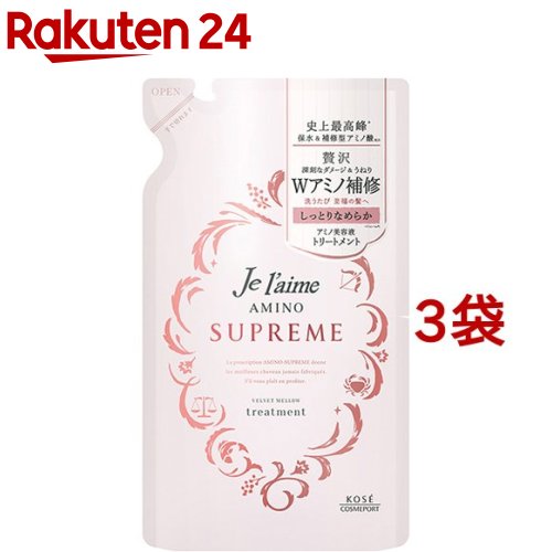 ジュレーム アミノ シュープリーム トリートメント ベルベットメロウ つめかえ(350ml*3袋セット)