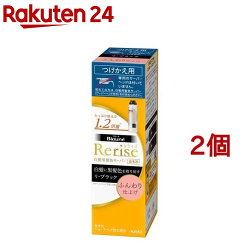 ブローネ リライズ 白髪用髪色サーバー リ・ブラック ふんわり仕上げ つけかえ(190g*2個セット)【haricarefair-2】【rl-5-o】【リライズ】[ヘアカラー 白髪染め 白髪 自然な黒 男女兼用]