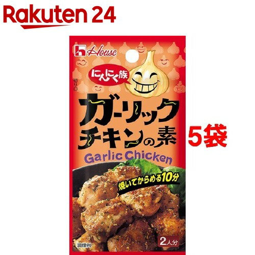 ハウス にんにく族 ガーリックチキンの素(7.4g*5袋セット)