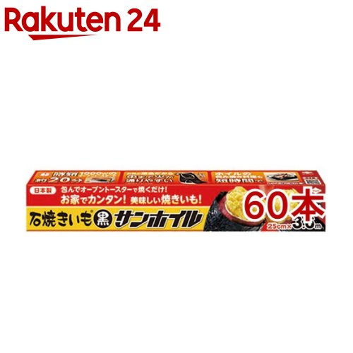 石焼きいも 黒サンホイル 3.6m(60本セット)