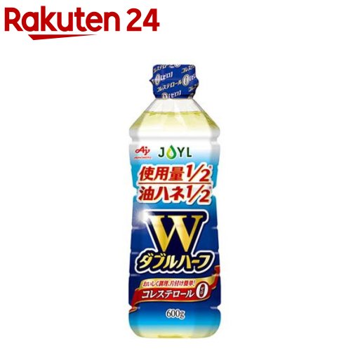 JOYL ダブルハーフ サラダ油 ペット コレステロール0(600g)【味の素 J-オイルミルズ】 少ない油 使用量1/2 ハネない 食用油 植物油 天ぷら油