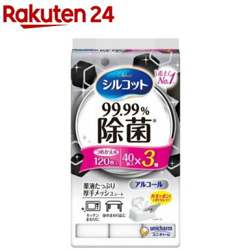 シルコット 99.99％ 除菌ウェットティッシュ アルコールタイプ 詰替(40枚入*3パック)【イチオシ】【シルコット】