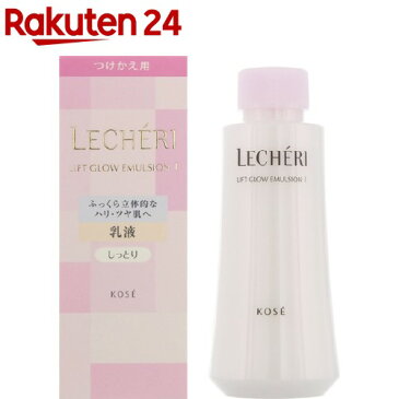 ルシェリ リフトグロウ エマルジョン I しっとり つけかえ用(120mL)【ルシェリ(LECHERI)】