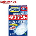 小林製薬のタフデント クリア除菌 入れ歯洗浄剤 ミントの香り(108錠)【タフデント】 クリア除菌 入れ歯洗浄剤 バイオ酵素配合