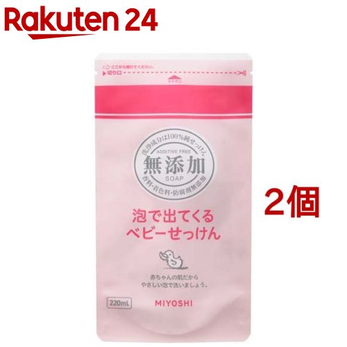 ミヨシ石鹸 無添加 泡で出てくるベビーせっけん リフィル(220ml*2コセット)【ミヨシ無添加ベビー】