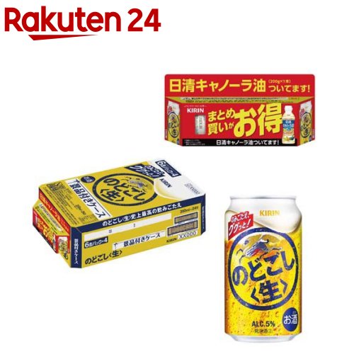 お店TOP＞水・飲料＞お酒＞ビール・発泡酒＞発泡酒＞キリン のどごし生 景品付き ケース (350ml×24本入)【キリン のどごし生 景品付き ケースの商品詳細】●キリン「のどごし＜生＞」は、爽快系の味覚を好むビール類ユーザーから選ばれ続けるロングセラーブランド。●「グッとくる飲みごたえ」と「爽快な後キレ」のゴクゴク飲める爽快なうまさが特長です。●喉ごしの良さと、体に染み渡る爽やかなおいしさをぜひお楽しみください。●日清「キャノーラ油」付きのセットです。●アルコール度数5％。【セット詳細】のどごし 生 350ml缶×6本×4、日清キャノーラ油(内容量：200g)×1個×4セット【品名・名称】発泡酒【キリン のどごし生 景品付き ケースの原材料】★のどごし 生 ：ホップ、糖類(国内製造)、大豆たんぱく、酵母エキス★日清キャノーラ油：食用なたね油(国内製造)【栄養成分】★のどごし 生100ml当たりエネルギー：38kcal、たんぱく質：0.2g、脂質：0g、炭水化物：2.8g(糖質：2.7g、食物繊維：0-0.1g)、食塩相当量：0-0.03g★日清キャノーラ油14gあたりたんぱく質：0g、脂質：14g(飽和脂肪酸：1g)、コレステロール：0mg、炭水化物：0g、食塩相当量：0g【アレルギー物質】大豆【保存方法】缶が破損することがあります。缶への衝撃、冷凍庫保管、直射日光のあたる車内等高温になる場所での放置を避けてください。【注意事項】・飲酒は20歳になってから。・妊娠中や授乳期の飲酒は、胎児・乳児の発育に悪影響を与えるおそれがあります。【原産国】日本【発売元、製造元、輸入元又は販売元】麒麟麦酒(キリンビール)20歳未満の方は、お酒をお買い上げいただけません。お酒は20歳になってから。リニューアルに伴い、パッケージ・内容等予告なく変更する場合がございます。予めご了承ください。麒麟麦酒(キリンビール)東京都中野区中野4-10-2 中野セントラルパークサウス0120-111-560広告文責：楽天グループ株式会社電話：050-5577-5043[アルコール飲料]