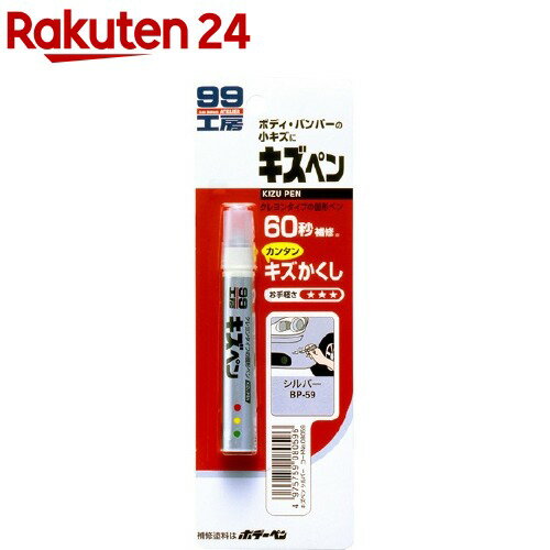 99工房 キズペン シルバー BP-59 08059(7g)【99工房】