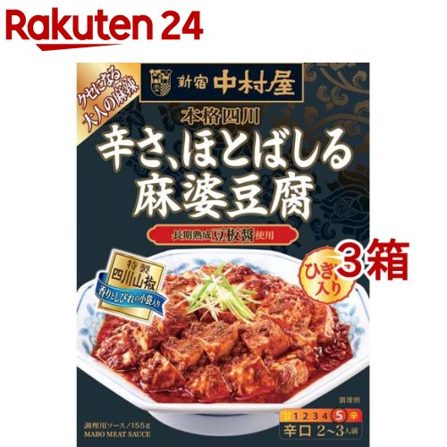 お店TOP＞フード＞料理の素・パスタソース＞料理の素＞麻婆豆腐の素(マーボー豆腐の素)＞新宿中村屋 本格四川 辛さ、ほとばしる麻婆豆腐 (155g*3コセット)【新宿中村屋 本格四川 辛さ、ほとばしる麻婆豆腐の商品詳細】●長期熟成豆板醤のこく深い辛さ、四川山椒のしびれる辛さ、一味唐辛子の風味ある辛さを重ねた、本格的な味わいの辛口麻婆豆腐です。【召し上がり方】(1)フライパン(又は鍋)に、ソースと豆腐を入れてから強火で煮立たせます。豆腐は、沸騰したお湯に塩少々を加えて下ゆですると、崩れにくくなり、食感も良くなります。(2)中火にしてから、長ネギを加えてまぜあわせ、最後にごま油(又はサラダ油)をまわしかけて出来上がりです。仕上げにごま油をまわしかけることで、風味良く仕上がります。【品名・名称】まあぼ豆腐のもと【新宿中村屋 本格四川 辛さ、ほとばしる麻婆豆腐の原材料】ソース：食肉(鶏肉、牛肉)、食用油脂(ラード、なたね油)、豆板醤、味付け豚肉(豚肉、香辛料)、粒状植物性たん白、ビーフエキス調味料、砂糖、香辛料、トウチ、ガーリックペースト、しょうゆ、たん白加水分解物、発酵調味料、ポークブイヨン／増粘剤(加工でん粉)、調味料(アミノ酸等)、着色料(カラメル、パプリカ色素、紅麹)、(一部に乳成分・小麦・牛肉・大豆・鶏肉・豚肉を含む)別添スパイス：さんしょう【栄養成分】1人分(52g)当たりエネルギー107kcal、たんぱく質4.3g、脂質8.6g、炭水化物3.1g、食塩相当量1.3g【アレルギー物質】乳成分・小麦・牛肉・大豆・鶏肉・豚肉【保存方法】直射日光をさけ、常温で保存してください。【注意事項】・調理の際、油やソースがはねることがありますので、十分ご注意ください。・袋のまま、電子レンジでは絶対に加熱しないでください。・開封後は保存できませんので必ず使い切ってください。・別添の四川山椒は、辛味としびれが強いので、少量ずつ加減しながらお使いください。・この製品は、気密性容器に密封し、加圧加熱殺菌したレトルトパウチ食品ですので、室温で長期間保存できます。【原産国】日本【ブランド】新宿中村屋【発売元、製造元、輸入元又は販売元】中村屋※説明文は単品の内容です。リニューアルに伴い、パッケージ・内容等予告なく変更する場合がございます。予めご了承ください。(しんじゅくなかむらや ほんかくしせん からさ、ほとばしるマーボー豆腐 ほとばしるまーぼーとうふ)・単品JAN：4904110844638中村屋東京都新宿区西新宿六丁目24番1号 西新宿三井ビルディング0120-370-293広告文責：楽天グループ株式会社電話：050-5577-5043[調味料/ブランド：新宿中村屋/]