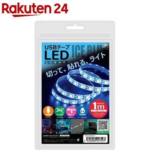 お店TOP＞家電＞電球・蛍光灯＞電球 その他＞その他電球＞日本トラストテクノロジー USBテープLED 1m アイスブルー TPLED1M-IB (1個)【日本トラストテクノロジー USBテープLED 1m アイスブルー TPLED1M-IBの商品詳細】●切って使える本製品はカット線の部分でカットして長さを調節してご利用いただけます。設置する棚やデスクなどに合わせご利用ください。※一度カットすると元には戻せません。また、カットした部分は再利用することができません。十分に長さを確認してからカットしてください。●簡単貼り付け本製品の裏面には両面テープが貼られております。保護シートを剥がして、そのまま貼り付けることができます。※貼り付け面の汚れやホコリをとってからご利用ください。※設置場所(テーブルや家具などの素材や塗装)によっては、傷や塗装が剥がれる可能性がありますので設置する前に十分に注意したうえでご使用ください。●お手軽なUSB仕様本製品はUSB-AC充電器やモバイルバッテリーなど、様々なUSB電源に接続してご利用いただけます。電源仕様の目安：5V／1A※テレビやゲーム機、パソコン等のUSBポートを電源とする場合は、十分な電力供給が得られず正常に作動しない場合があります。必ずUSB電源の仕様をご確認の上ご使用ください。【規格概要】・主な材質：TPU・サイズ：テープ部分約1000*10mm、ケーブル部分長さ約1m・重量：約55g・LED：5050SMD*60灯・電源：USB 5V／1A・防水：IP65相当※・製品内容：テープLED本体、取扱説明書・原産国：中国・パッケージ：チャック付き袋(シルバー)※防水仕様はLEDの両端から5cm以降の樹脂部分となります。LEDの両端及びUSBケーブル部分は非防水です。【発売元、製造元、輸入元又は販売元】日本トラストテクノロジーリニューアルに伴い、パッケージ・内容等予告なく変更する場合がございます。予めご了承ください。日本トラストテクノロジー110-0016 東京都台東区台東3-6-13 安達第三ビル5階03-5818-2650広告文責：楽天グループ株式会社電話：050-5577-5043[照明器具]