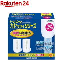 東レ トレビーノ 浄水器 カセッティ交換用カートリッジ 時短 高除去 MKCSMX2(2個入)【トレビーノ】