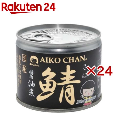 あいこちゃん 美味しい鯖 醤油煮 190g*24缶セット 【伊藤食品】[国産 さば缶 サバ缶 鯖缶 あいこちゃん 鯖 サバ]