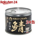 あいこちゃん 美味しい鯖 醤油煮 190g*24缶セット 【伊藤食品】[国産 さば缶 サバ缶 鯖缶 あいこちゃん 鯖 サバ]