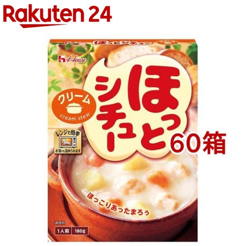 ハウス ほっとシチュー クリーム(180g*60箱セット)