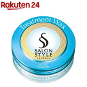 サロンスタイル ヘアワックス トリートメント(75g)【サロンスタイル(SALON STYLE)】